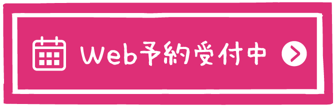WEB予約受付中