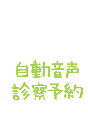 自動音声診察予約