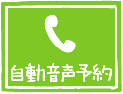 自動音声診察予約