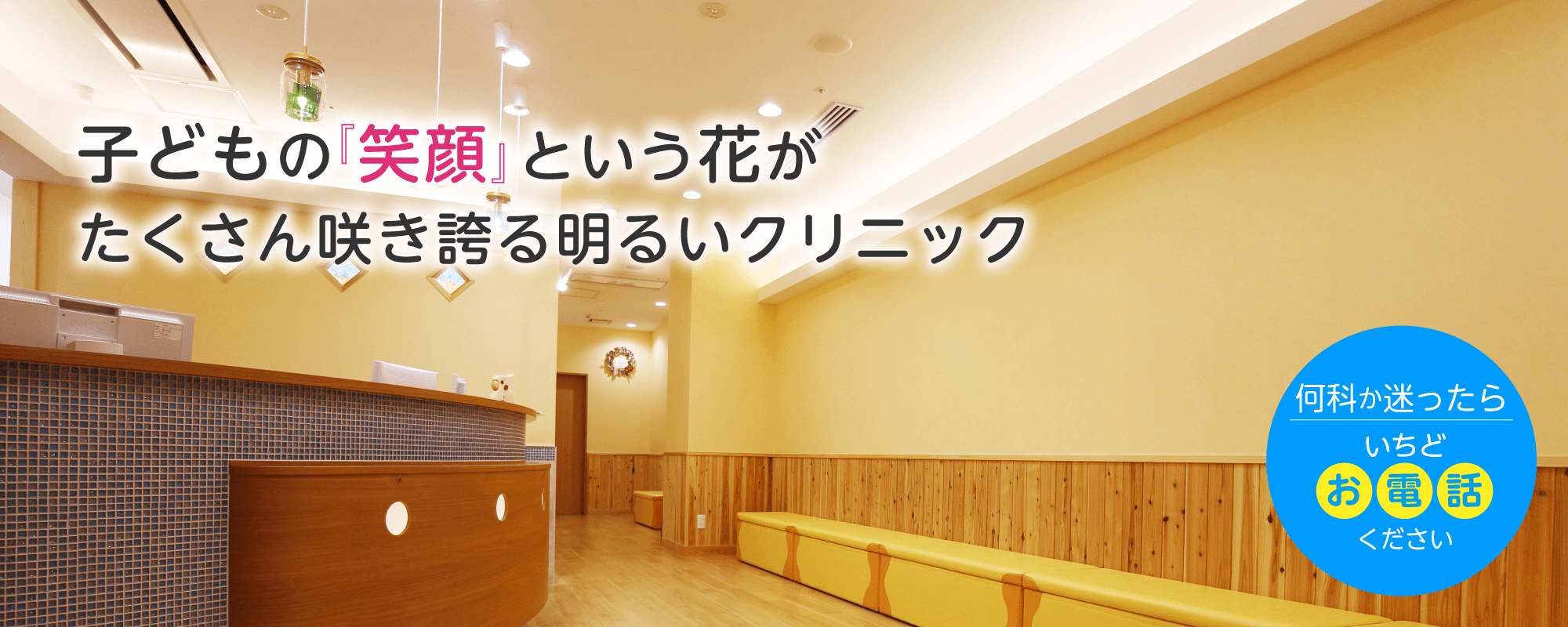 子どもの訴えに耳を傾け、保護者の心に寄り添います。笑顔という『花』がたくさん咲き誇る明るいクリニック「ちかこどもくりにっく」はJR・阪神「福島駅」から徒歩約3分のところにあります。当院ではご家族皆様とご相談させて頂きながら大切なお子様を守るため、風邪やアレルギーなどの治療をいたします。アトピーや喘息、食物アレルギーなどお子様一人一人に耳を傾け、保護者様と寄り添い診療させて頂きます。予約システムでよりスムーズに診療いたします。
