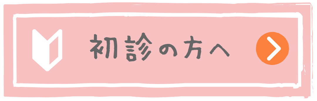 初診の方へ|詳しくはコチラ