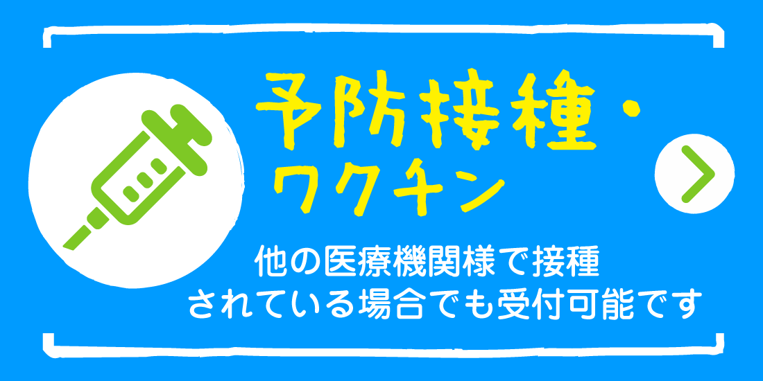 予防接種・ワクチン