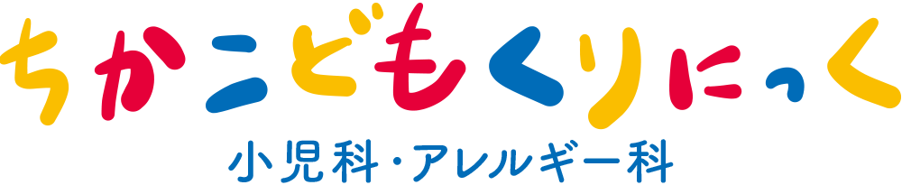 福島区 小児科 『ちかこどもくりにっく』各種ワクチン、小児健診