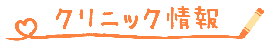 クリニック情報