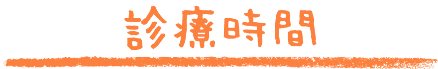診療時間